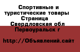  Спортивные и туристические товары - Страница 3 . Свердловская обл.,Первоуральск г.